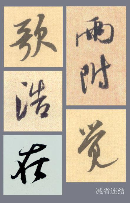 米芾親手示範:行書有規律