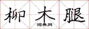 袁強柳木腿楷書怎么寫