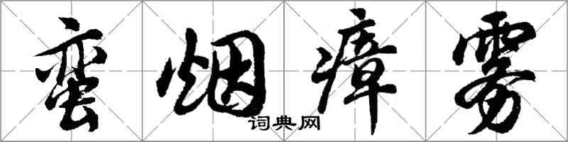 胡問遂蠻煙瘴霧行書怎么寫