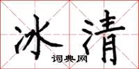 何伯昌冰清楷書怎么寫