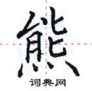 田英章寫的硬筆楷書熊