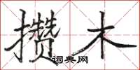 駱恆光攢木楷書怎么寫