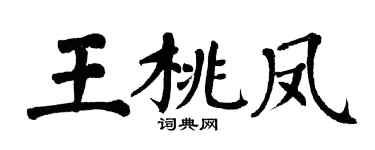 翁闓運王桃鳳楷書個性簽名怎么寫