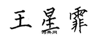 何伯昌王星霏楷書個性簽名怎么寫