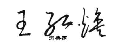 駱恆光王紅煥草書個性簽名怎么寫