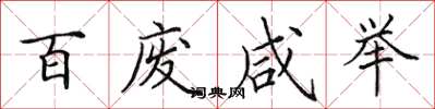 田英章百廢鹹舉楷書怎么寫