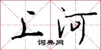 上河怎么寫好看