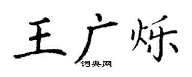 丁謙王廣爍楷書個性簽名怎么寫