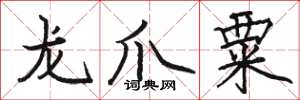 駱恆光龍爪粟楷書怎么寫