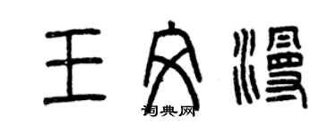 曾慶福王文漫篆書個性簽名怎么寫
