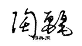 曾慶福陶麗草書個性簽名怎么寫