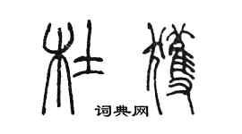 陳墨杜獲篆書個性簽名怎么寫