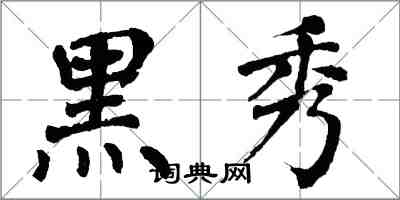 翁闓運黑秀楷書怎么寫