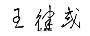 駱恆光王律或草書個性簽名怎么寫