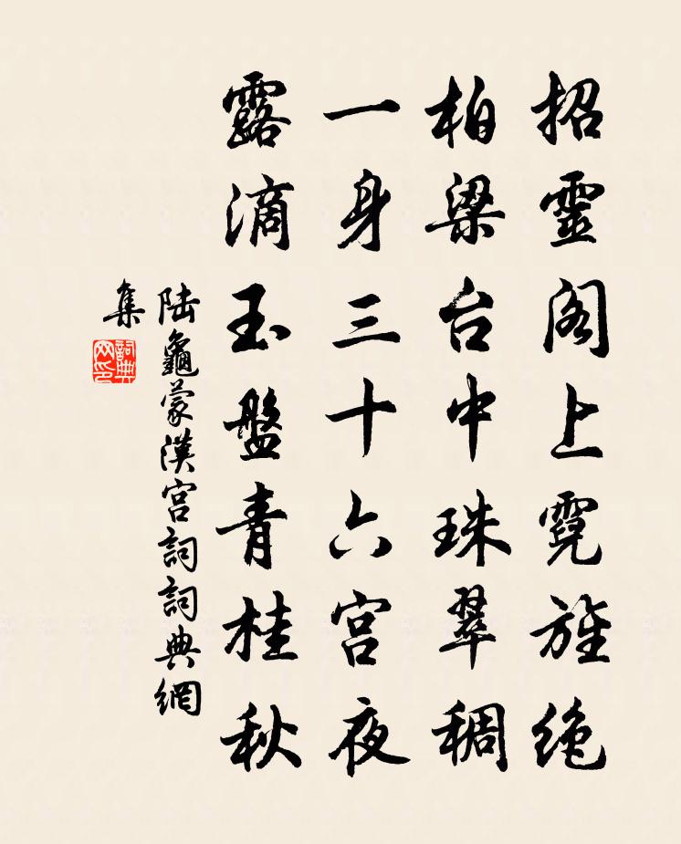 陸龜蒙漢宮詞書法作品欣賞