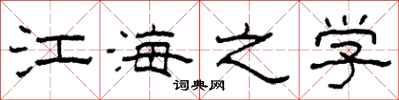 柯春海江海之學隸書怎么寫