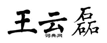 翁闓運王雲磊楷書個性簽名怎么寫