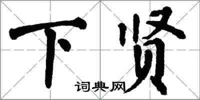 翁闓運下賢楷書怎么寫