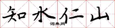 周炳元知水仁山楷書怎么寫