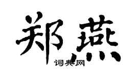 翁闓運鄭燕楷書個性簽名怎么寫