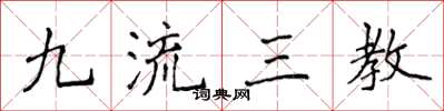 侯登峰九流三教楷書怎么寫