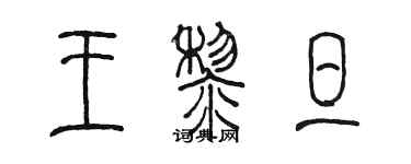 陳墨王黎旦篆書個性簽名怎么寫