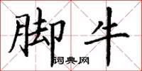 丁謙腳牛楷書怎么寫