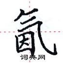 田英章寫的硬筆楷書氤