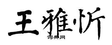 翁闓運王雅忻楷書個性簽名怎么寫