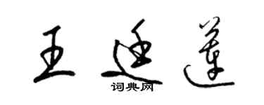 梁錦英王廷蓮草書個性簽名怎么寫