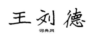 袁強王劉德楷書個性簽名怎么寫