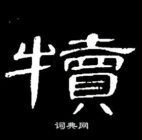 席夔千字文中犢的寫法