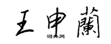 王正良王申蘭行書個性簽名怎么寫