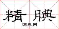 范連陞精腆隸書怎么寫
