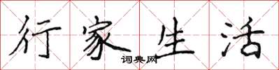 侯登峰行家生活楷書怎么寫