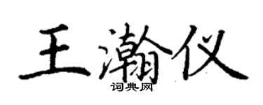 丁謙王瀚儀楷書個性簽名怎么寫