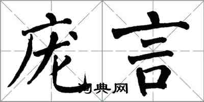 翁闓運龐言楷書怎么寫