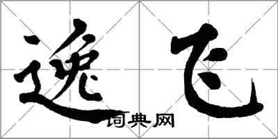 翁闓運逸飛楷書怎么寫