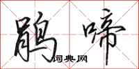 田英章鵑啼行書怎么寫