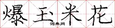 龐中華爆玉米花楷書怎么寫