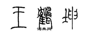 陳墨王鶴坤篆書個性簽名怎么寫