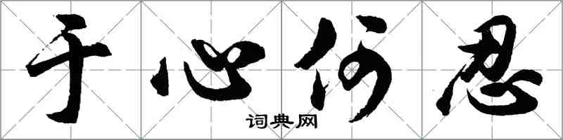 胡問遂於心何忍行書怎么寫