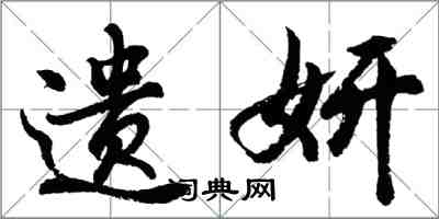 胡問遂遺妍行書怎么寫