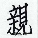 白克儉寫的硬筆楷書親