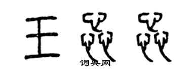 曾慶福王蕊蕊篆書個性簽名怎么寫