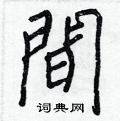順草書怎么寫好看_順硬筆草書書法_順鋼筆草書字帖