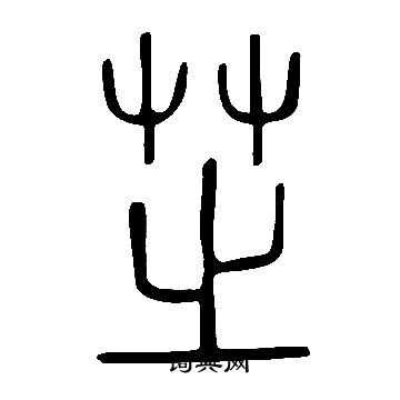 說文解字寫的芝