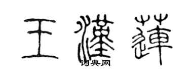 陳聲遠王漢蓮篆書個性簽名怎么寫