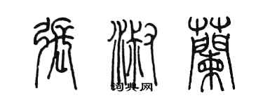 陳墨張淑蘭篆書個性簽名怎么寫