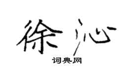 袁強徐沁楷書個性簽名怎么寫